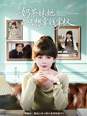 奶茶妹她只想拿钱掌权(60集) 奶茶妹她只想拿钱掌权(60集)一口气追完全集