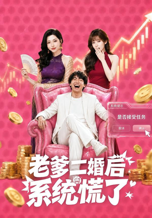 老爹二婚后,系统慌了(72集) 老爹二婚后,系统慌了(72集)抢先看新短剧