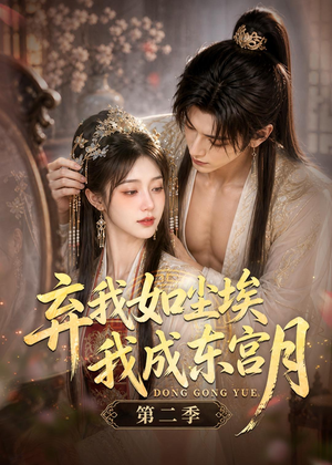 弃我如尘埃，我成东宫月（第二季）（20集）好看又上头短剧