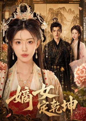 嫡女定乾坤(56集) 嫡女定乾坤(56集)精彩短剧又来了