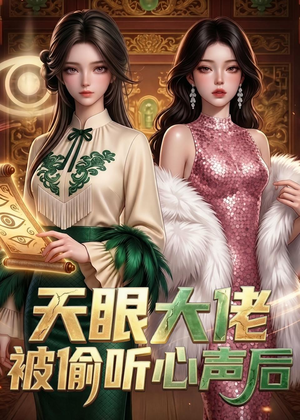 天眼大佬被偷听心声后（63集）免费短剧全集看