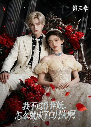 我不过作作妖，怎么就成了白月光啊第三季（62集）短剧介绍