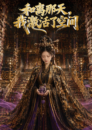 和离那天,我激活了空间(95集) 和离那天,我激活了空间(95集)80到100集