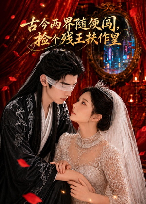 古今两界随便闯，捡个残王扶作皇（118集）热播短剧免费看