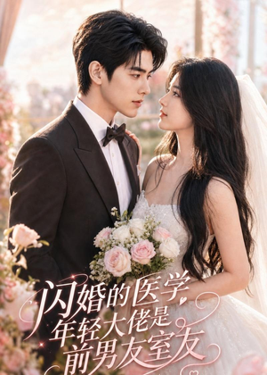 闪婚的医学年轻大佬是前男友室友（96集）短剧排行榜