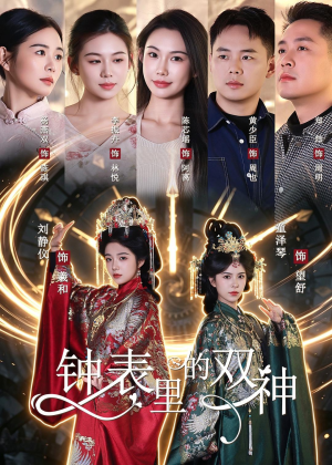 钟表里的双神(60集) 钟表里的双神(60集)好看的短剧