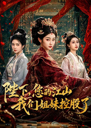 陛下，您的江山我们姐妹控股了（100集）穿越短剧推荐