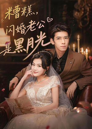 糟糕，闪婚老公是黑月光（79集）短剧抢先看全集