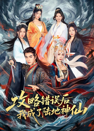 攻略错误后我成了陆地神仙（80集）免费短剧全集看