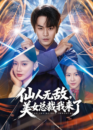 仙人无敌,美女总裁我来了(80集) 仙人无敌,美女总裁我来了(80集)最热短剧抢先看