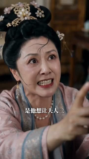 捡个主母当亲娘（65集）熬夜追短剧