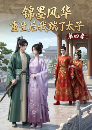 锦墨风华：重生后我踹了太子第四季（94集）好看到停不下来