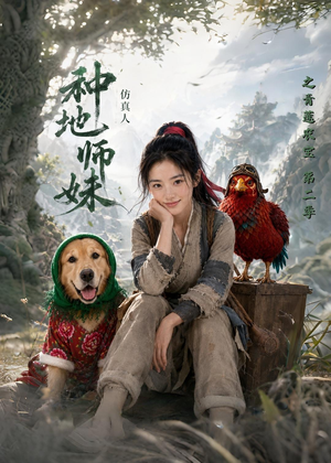 种地师妹仿真人之青莲农宝第二季（104集）全集完整版