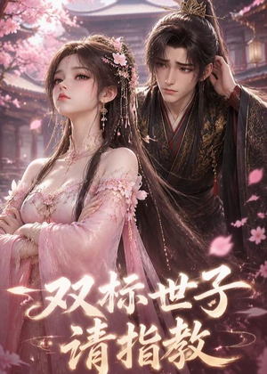 双标世子请指教（20集）女主谁演的