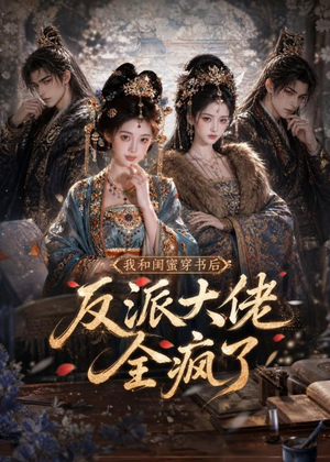我和闺蜜穿书后，反派大佬全疯了（33集）独家资源免费看