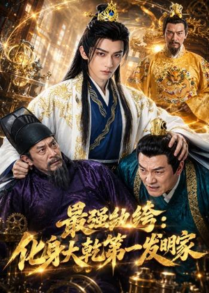 最强纨绔：化身大乾第一发明家（44集）热播短剧全集看