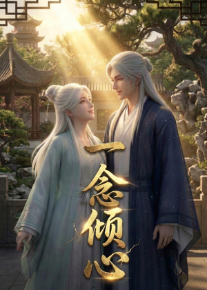 一念倾心（23集）抢先看热门短剧