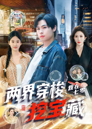 两界穿梭：我在七零挖宝藏（80集）最火爆的短剧