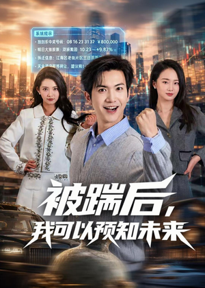 被踹后，我可以预知未来（77集）免费短剧就是爽