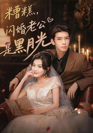 糟糕，闪婚老公是黑月光（79集）爆火短剧追不停