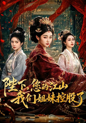 陛下,您的江山我们姐妹控股了(100集) 陛下,您的江山我们姐妹控股了(100集)短视频追剧推荐