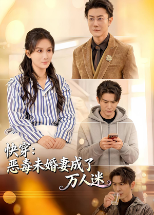 快穿：恶毒未婚妻成了万人迷（80集）热播短剧全集看