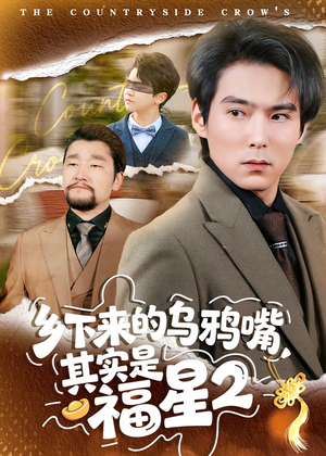 乡下来的乌鸦嘴,其实是福星第2季(70集) 乡下来的乌鸦嘴,其实是福星第2季(70集)免费在线看