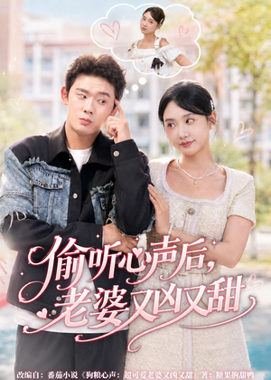 偷听心声后，老婆又凶又甜（74集）UC网盘在线看