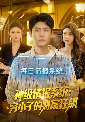神级情报系统：穷小子的财富狂飙（100集）每日短剧分享