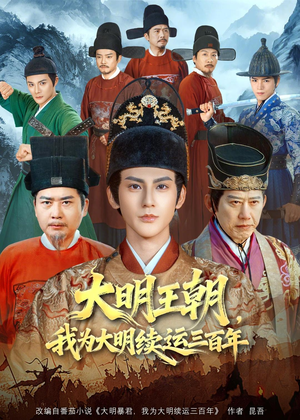 大明王朝，我为大明续运三百年（80集）一共多少集