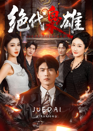 绝代枭雄（141集）免费在线看