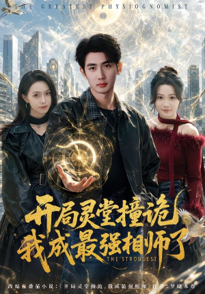 开局灵堂撞诡,我成最强相师了（84集）百万短剧抢先看