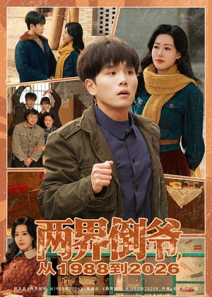 两界倒爷，从1988到2026（80集）每日短剧推荐