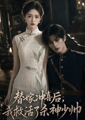 替嫁冲喜后,我救活了杀神少帅(40集) 替嫁冲喜后,我救活了杀神少帅(40集)全集免费看短剧
