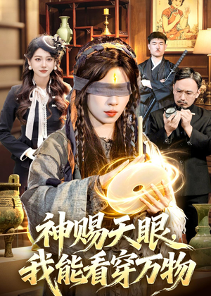 神赐天眼，我能看穿万物（104集）女频短剧推荐