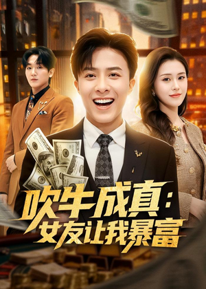 吹牛成真：女友让我暴富（80集）360网盘观看