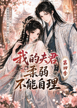 我的夫君柔弱不能自理第四季（54集）短剧追不停