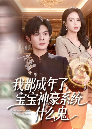我都成年了，宝宝神豪系统什么鬼（83集）精彩短剧追不停