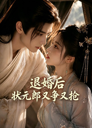 退婚后，状元郎又争又抢（40集）短剧越看越精彩