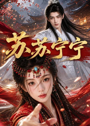 苏苏宁宁(20集)男主角是谁