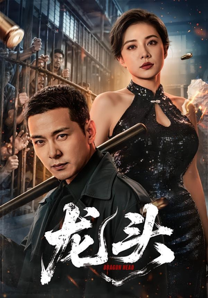 龙头（71集）免费短剧推荐
