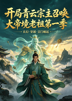 开局青云宗主召唤大帝境老祖（第一季）(103集)第一季