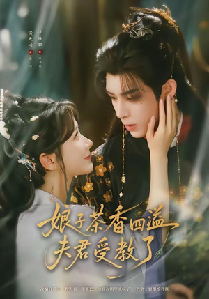娘子茶香四溢夫君受教了（92集）短剧推荐上热门