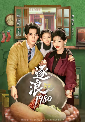 逐浪1980（70集）抢先看热门短剧