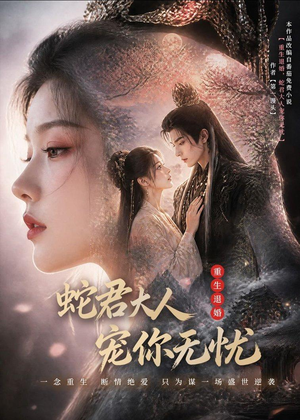重生退婚，蛇君大人宠你无忧(60集)短剧在线看
