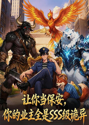 让你当保安，你的业主全是SSS级诡异（59集）火爆短剧抢先看