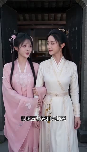 越阶仙途:师妹她不按套路走(70集) 越阶仙途:师妹她不按套路走(70集)最新短剧推荐