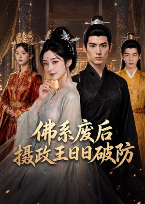 佛系废后，摄政王日日破防（60集）经典回顾免费看