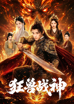 狂兽战神(81集) 狂兽战神(81集)女主角是谁