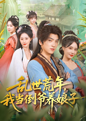 乱世荒年，我当倒爷养娘子（80集）精彩短剧下载